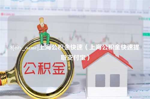 磐石上海公积金快速（上海公积金快速提取支付宝）